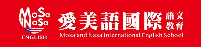 愛美語國際語文教育 Mosa and Nasa International English School