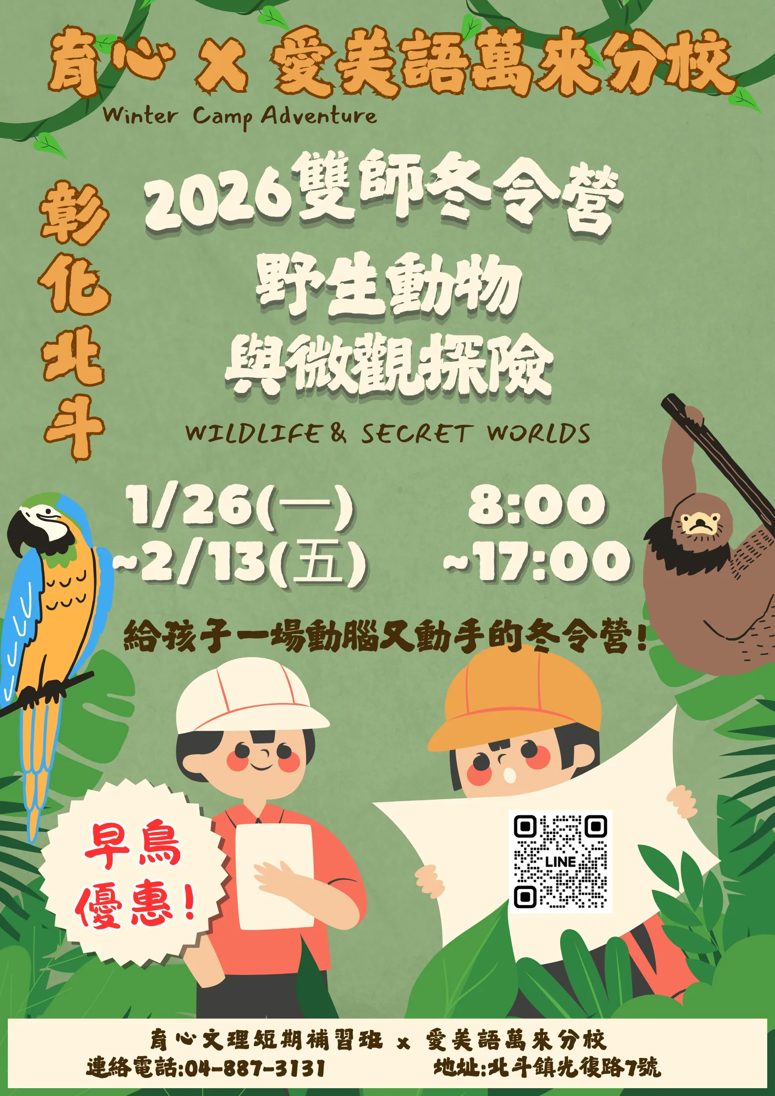 2026 雙師冬令營 野生動物與微觀探險 主視覺海報