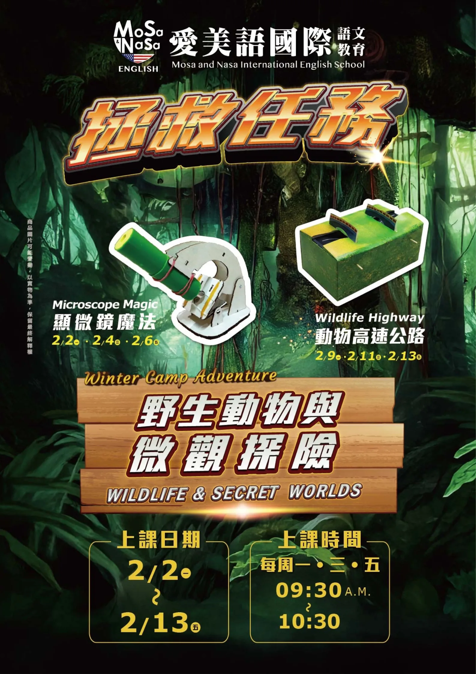 2026 冬令營 拯救任務 — 顯微鏡魔法與動物高速公路